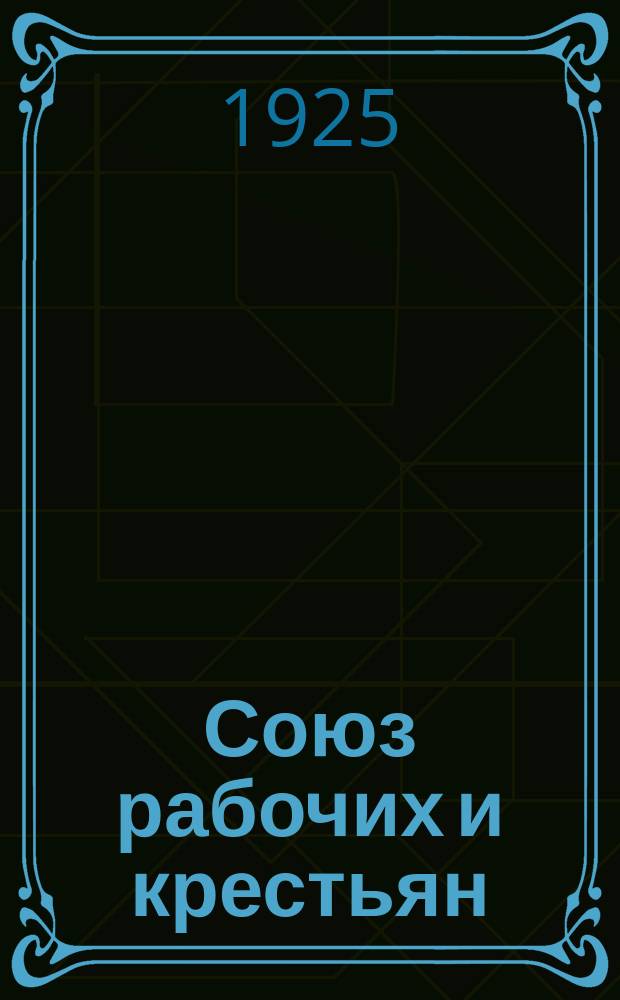 Союз рабочих и крестьян