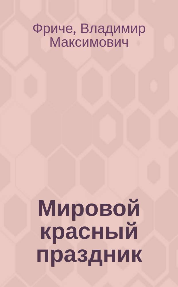 Мировой красный праздник
