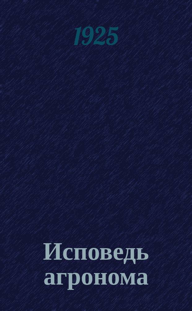 Исповедь агронома