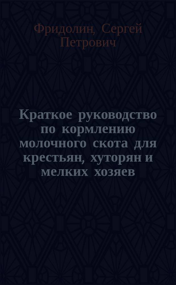 Краткое руководство по кормлению молочного скота для крестьян, хуторян и мелких хозяев