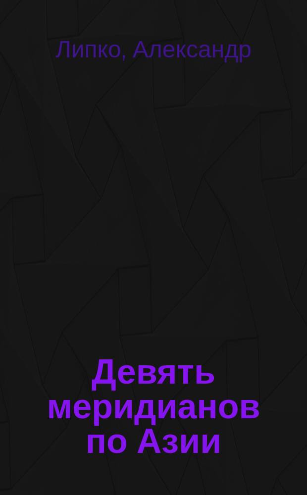 Девять меридианов по Азии