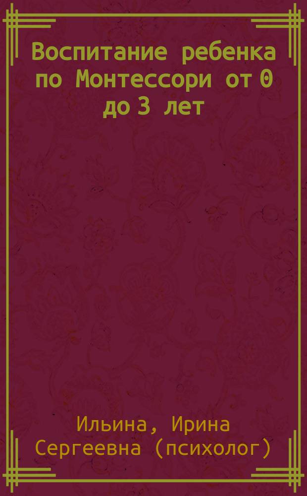 Воспитание ребенка по Монтессори от 0 до 3 лет