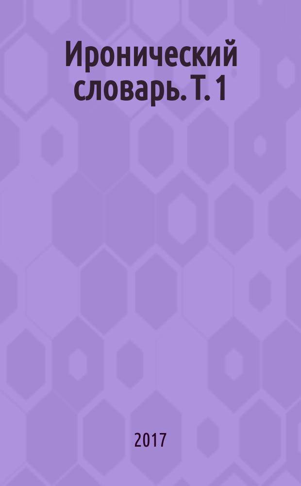 Иронический словарь. Т. 1