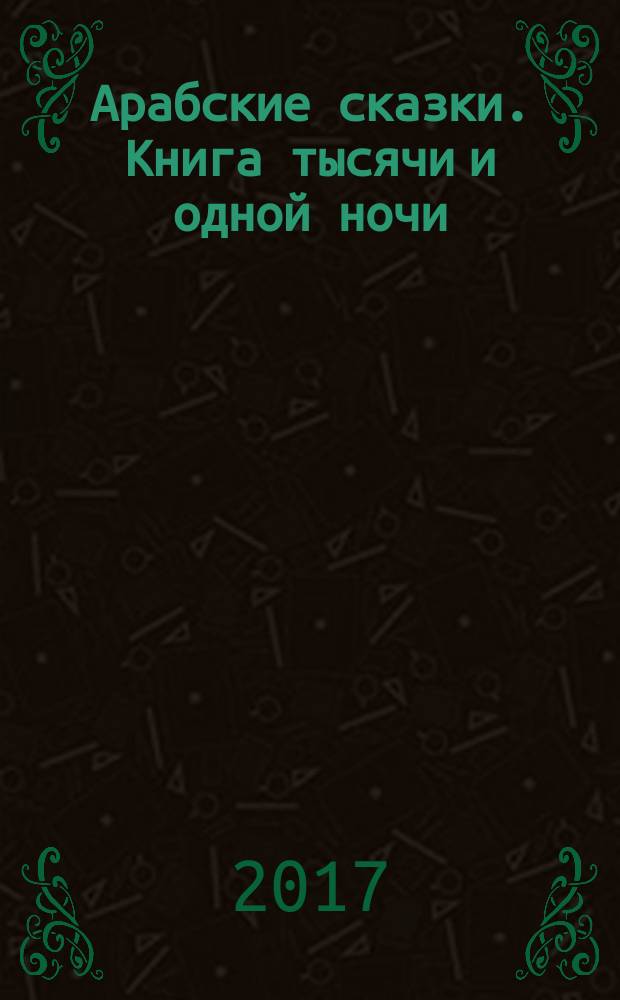 Арабские сказки. Книга тысячи и одной ночи : полное иллюстрированное издание в двух томах. Т. 2