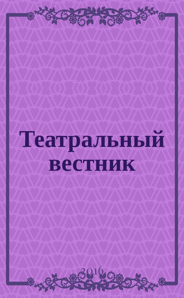 Театральный вестник : информационное издание. 2016, № 6 (117)