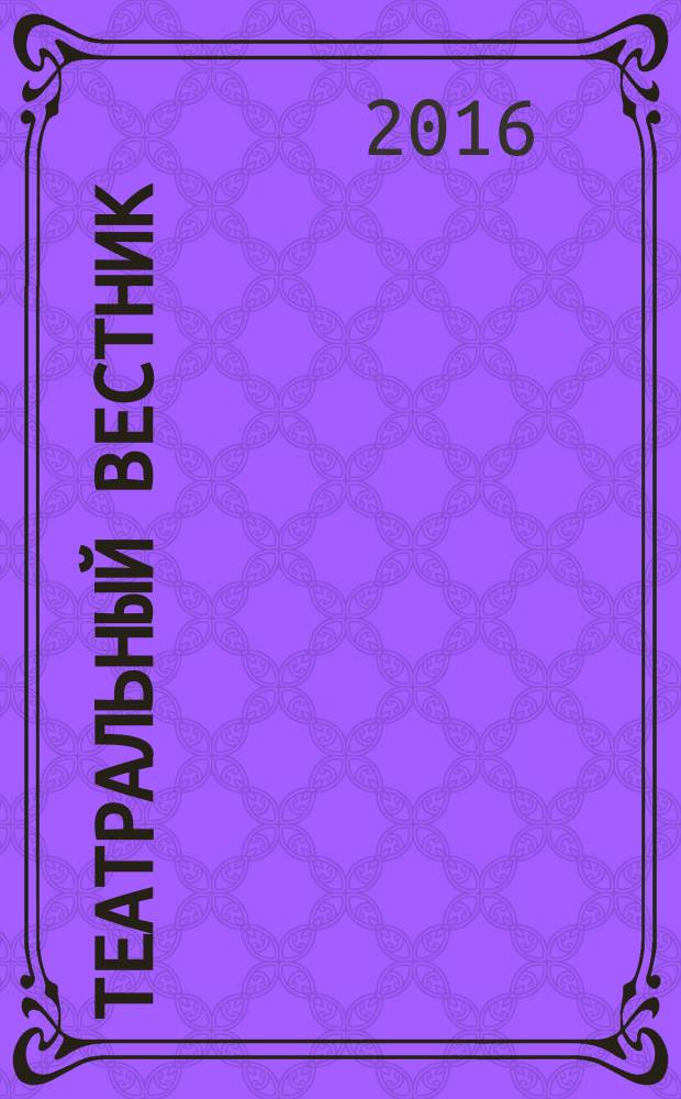 Театральный вестник : информационное издание. 2016, № 9 (120)