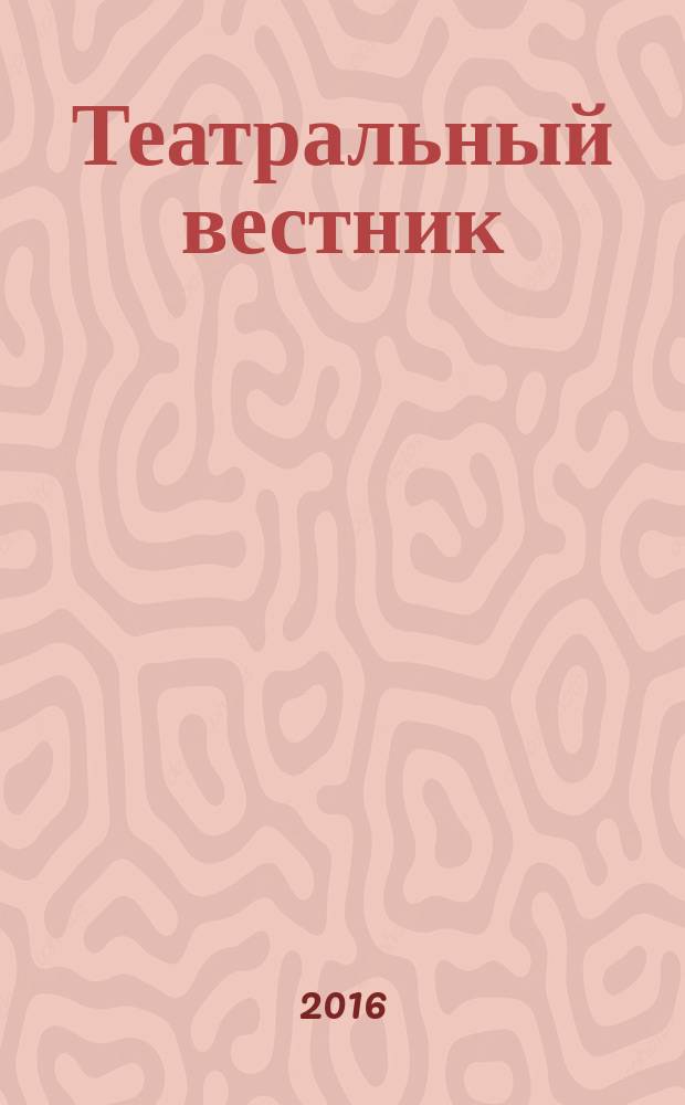 Театральный вестник : информационное издание. 2016, № 10 (121)