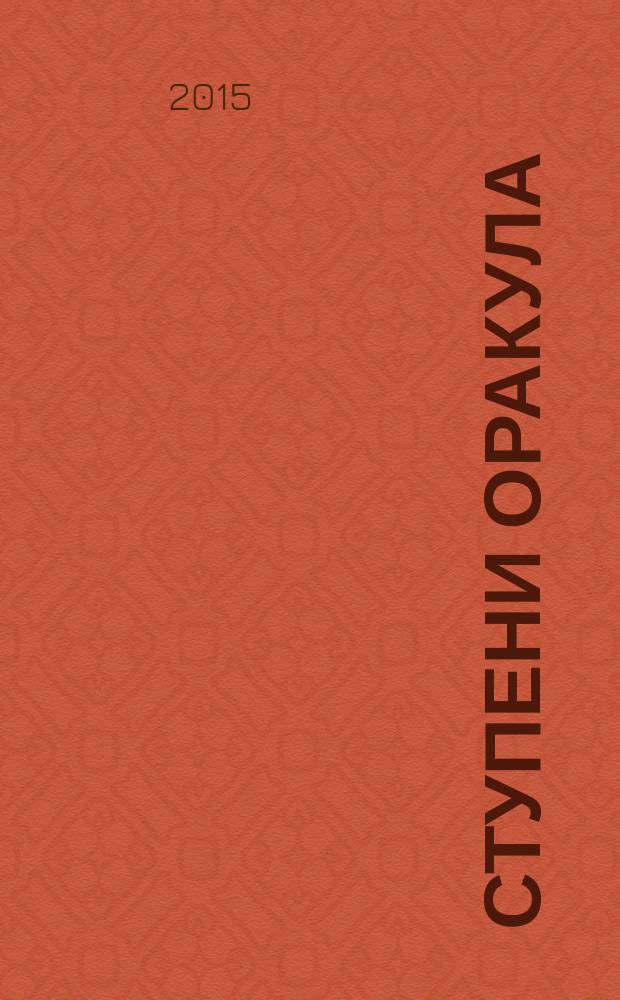 Ступени Оракула : тайны, загадки, версии, факты. 2015, № 3 (336)