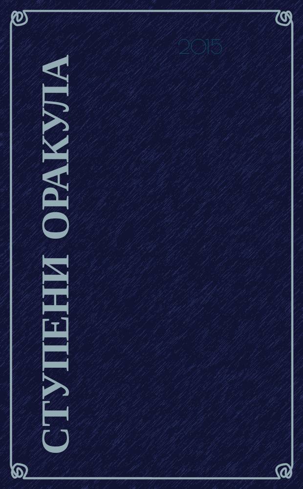 Ступени Оракула : тайны, загадки, версии, факты. 2015, № 16 (349)