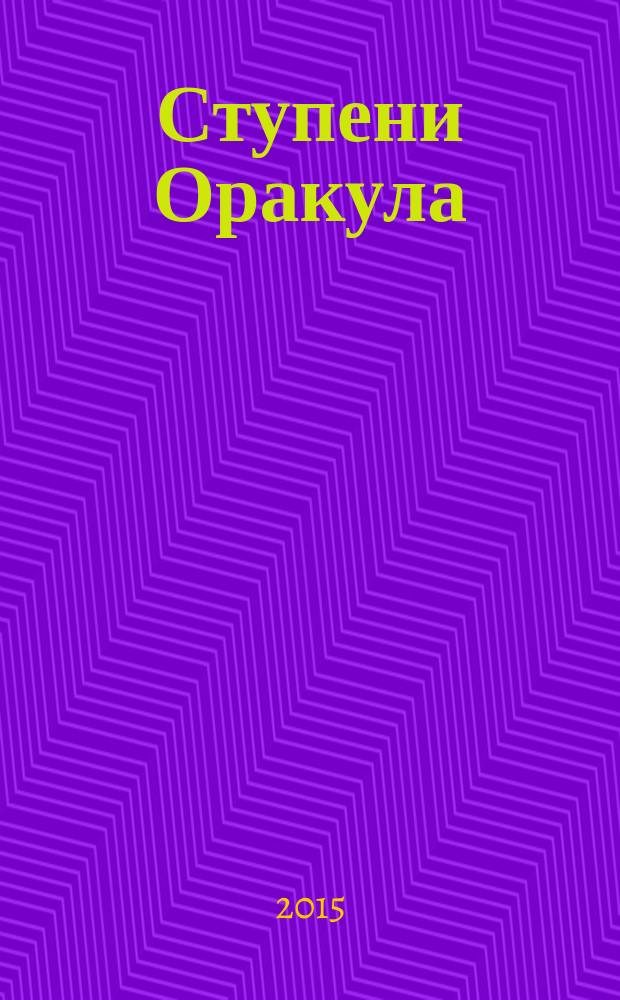 Ступени Оракула : тайны, загадки, версии, факты. 2015, № 26 (359)