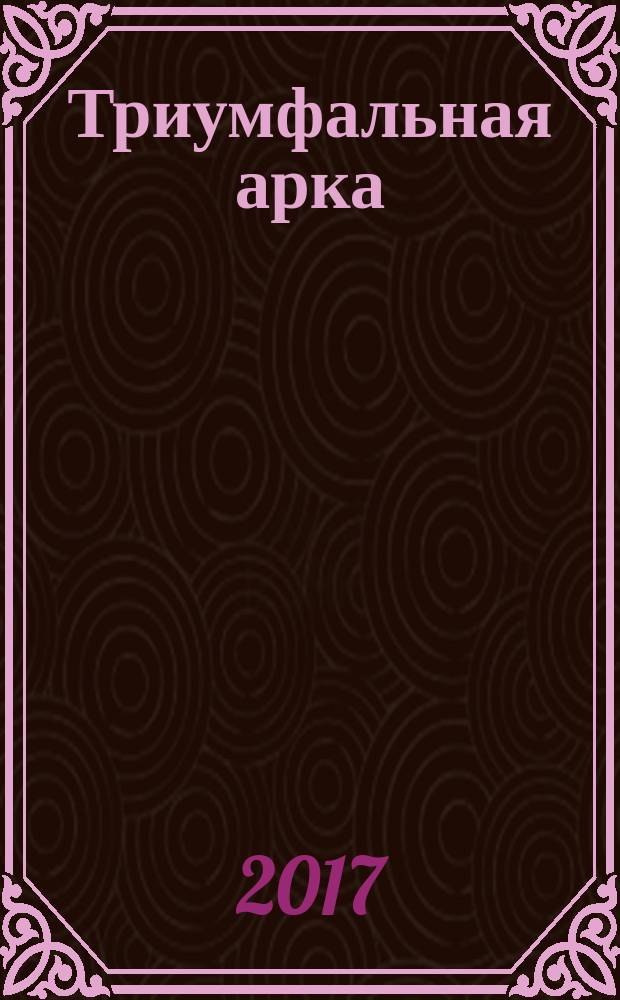 Триумфальная арка : роман