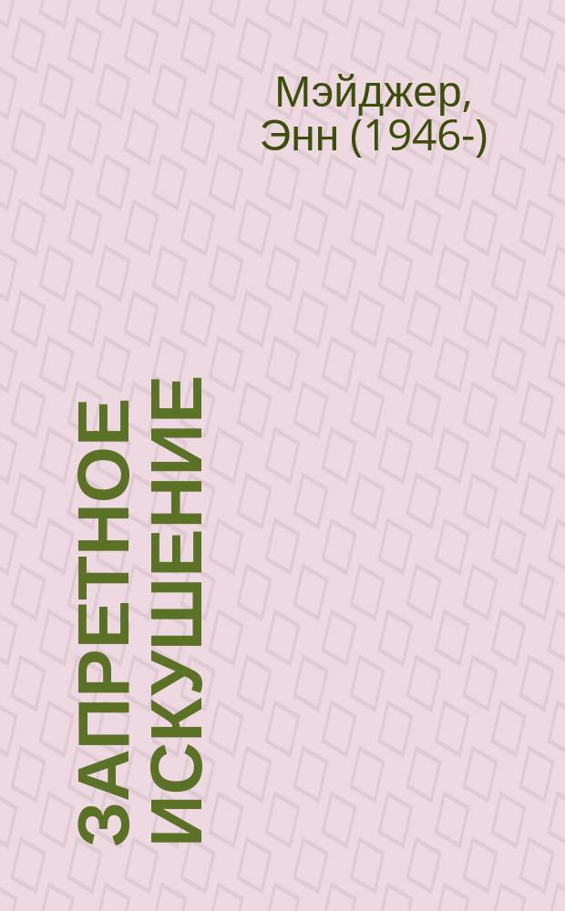 Запретное искушение : роман