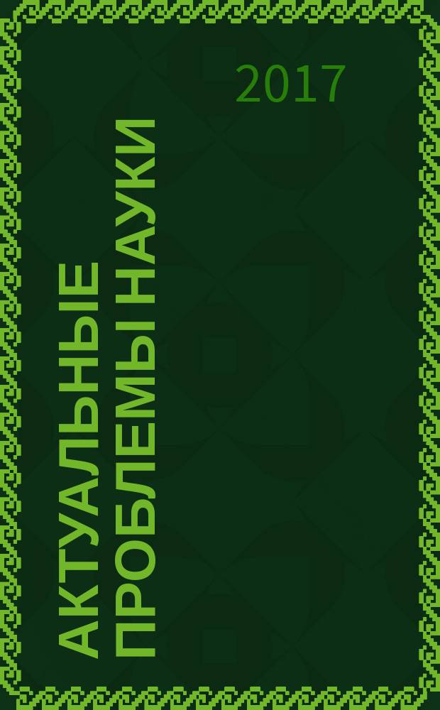 Актуальные проблемы науки : материалы международной научно-практической конференции, 19 мая 2017 года