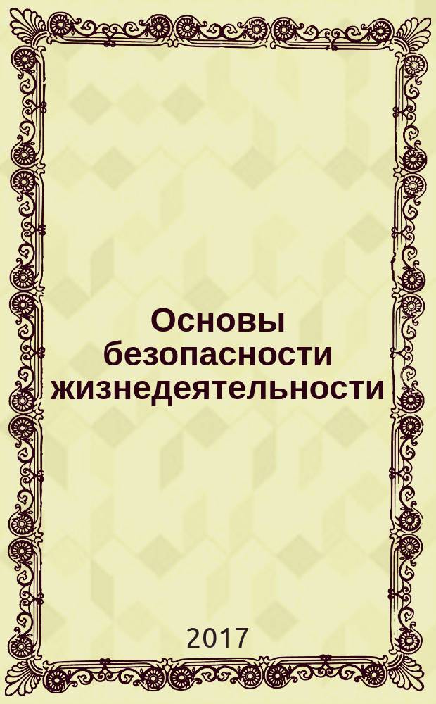 Основы безопасности жизнедеятельности : 10 класс : учебник для общеобразовательных организаций : базовый уровень