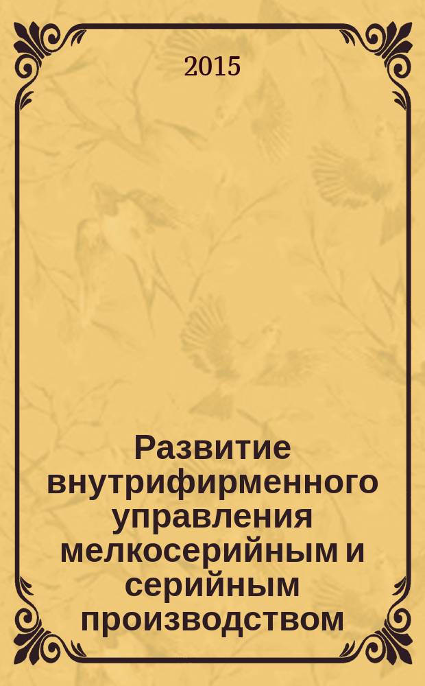 Развитие внутрифирменного управления мелкосерийным и серийным производством (на примере ОАО "Алтайский приборостроительный завод "Ротор") : автореферат диссертации на соискание ученой степени доктора экономических наук : специальность 08.00.05 <Экономика и управление народным хозяйством>