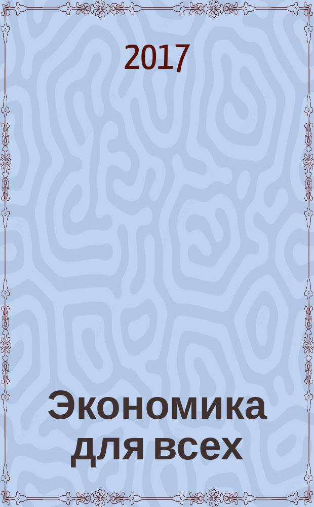 Экономика для всех
