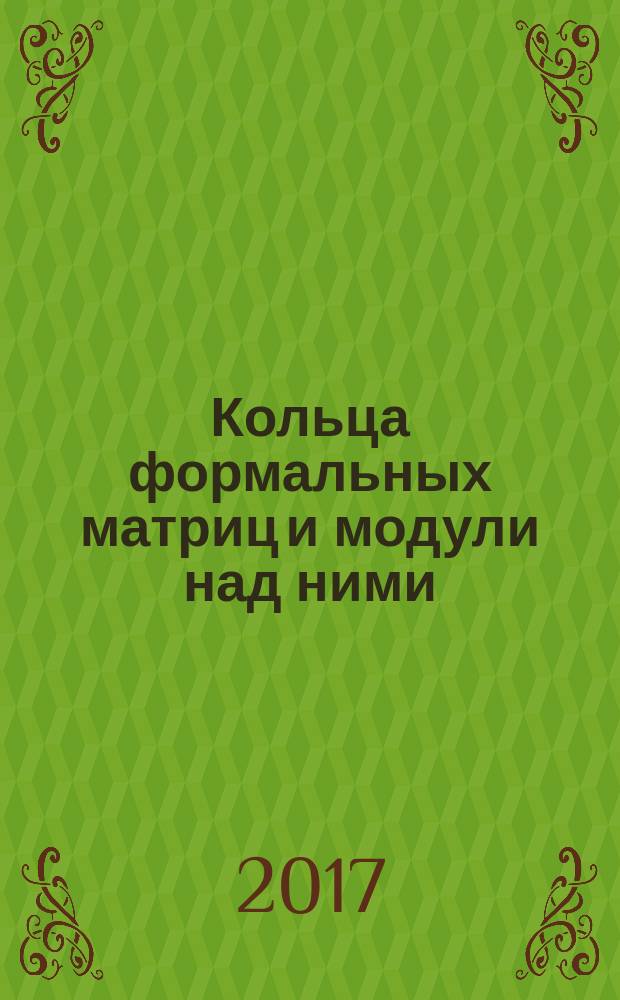 Кольца формальных матриц и модули над ними