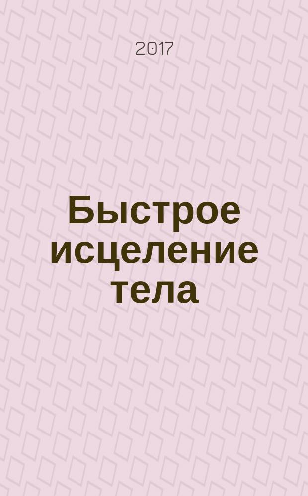 Быстрое исцеление тела : "тайны души"