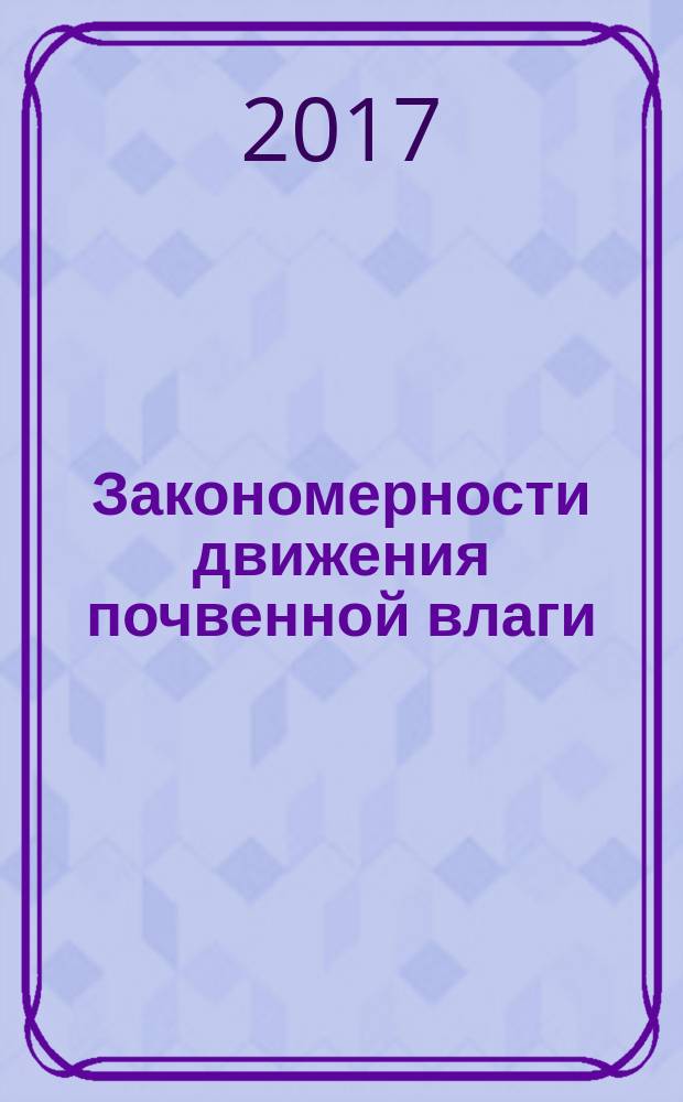 Закономерности движения почвенной влаги : монография