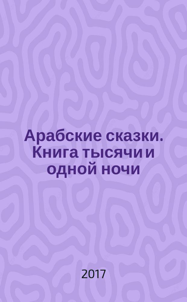Арабские сказки. Книга тысячи и одной ночи : полное иллюстрированное издание в двух томах. Т. 1