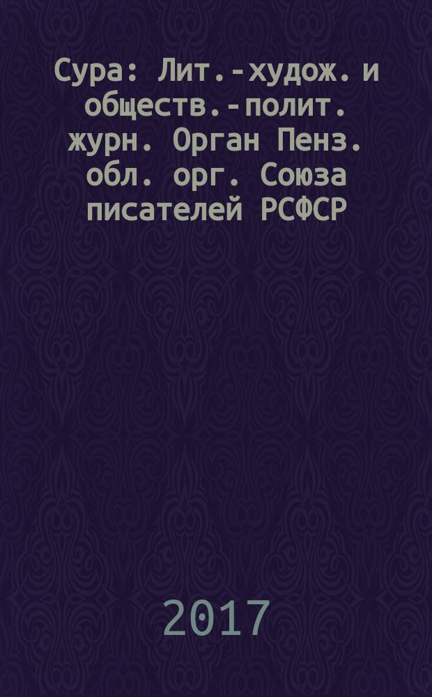 Сура : Лит.-худож. и обществ.-полит. журн. Орган Пенз. обл. орг. Союза писателей РСФСР. 2017, № 1 (137) (с указ. за 2016)