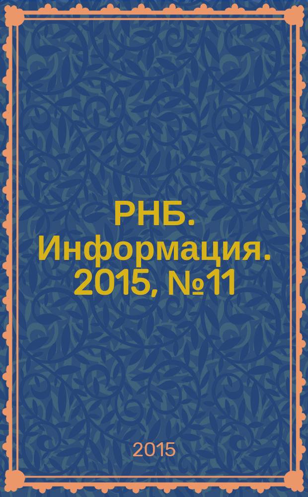 РНБ. Информация. 2015, № 11