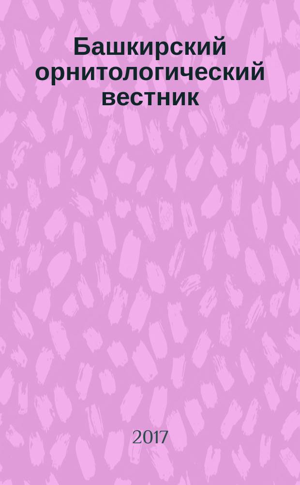 Башкирский орнитологический вестник : сборник статей. № 21