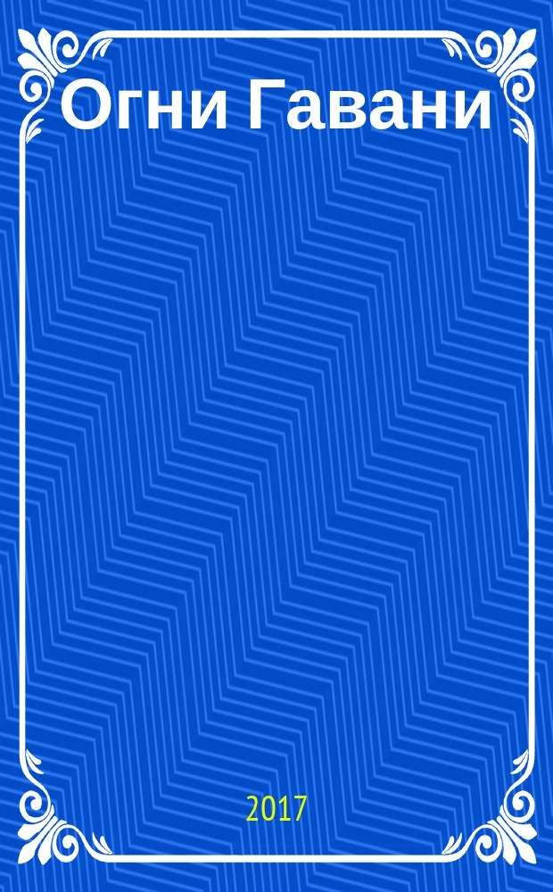 Огни Гавани : литературный альманах сборник поэзии. Вып. 28