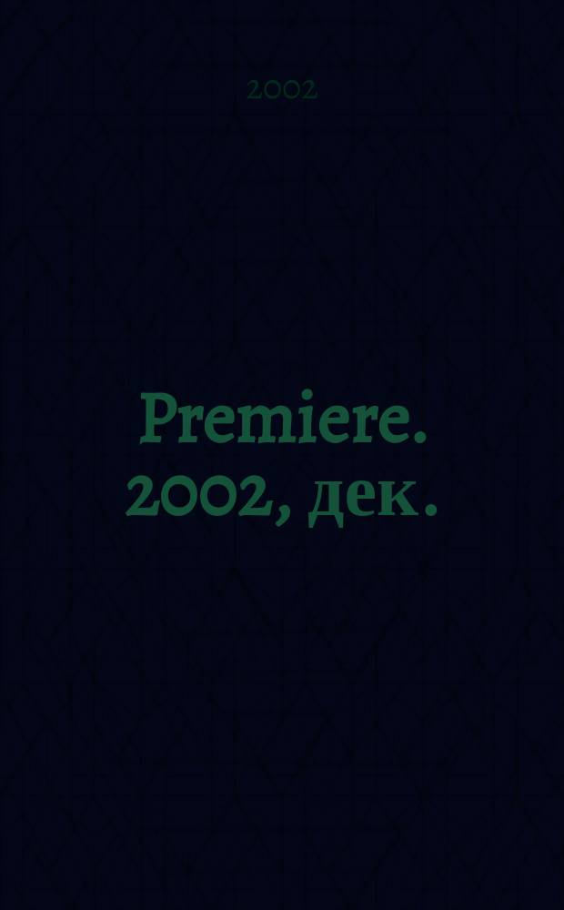 Premiere. 2002, дек. (54)