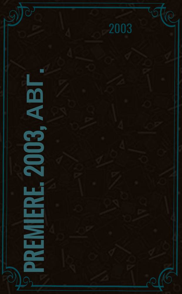 Premiere. 2003, авг. (62)