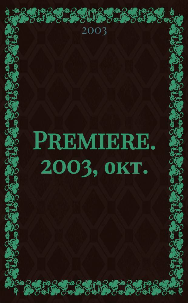 Premiere. 2003, окт. (64)