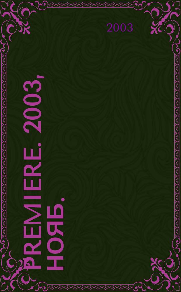 Premiere. 2003, нояб. (65)