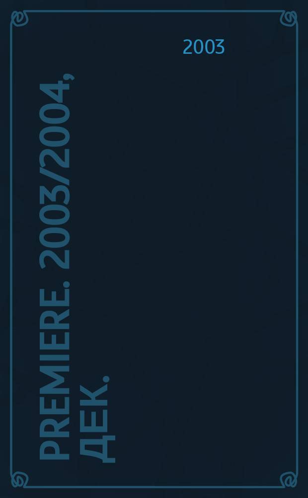 Premiere. 2003/2004, дек./февр. (66)