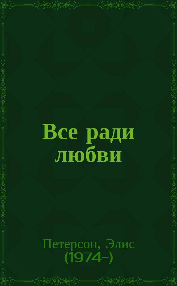 Все ради любви