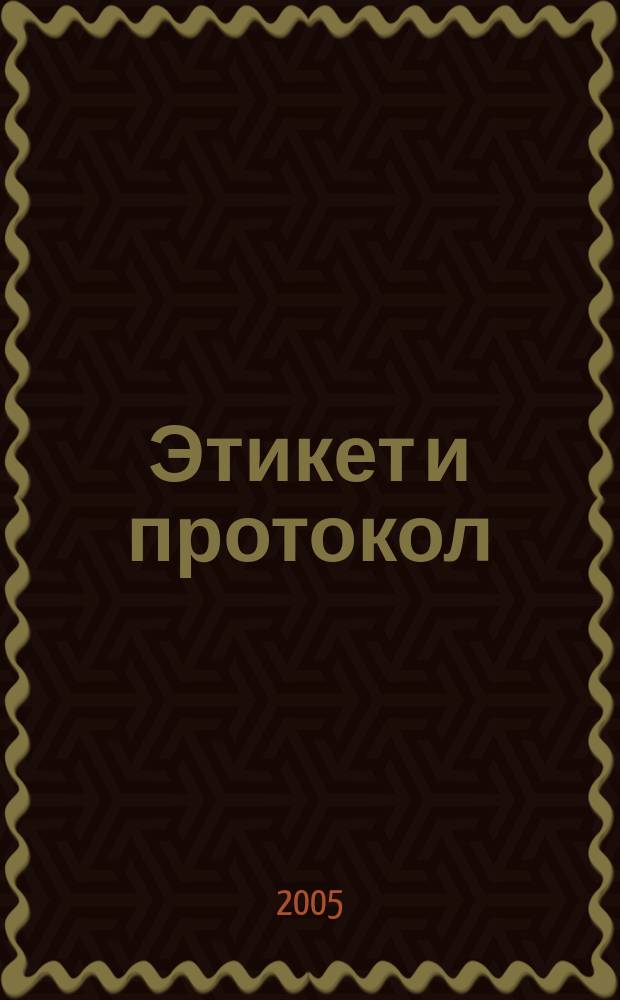 Этикет и протокол : журнал об искусстве общения и правилах хорошего тона : совместный издательский проект: ООО "Римус" и Рекламно-издательский комплекс "Галерия"
