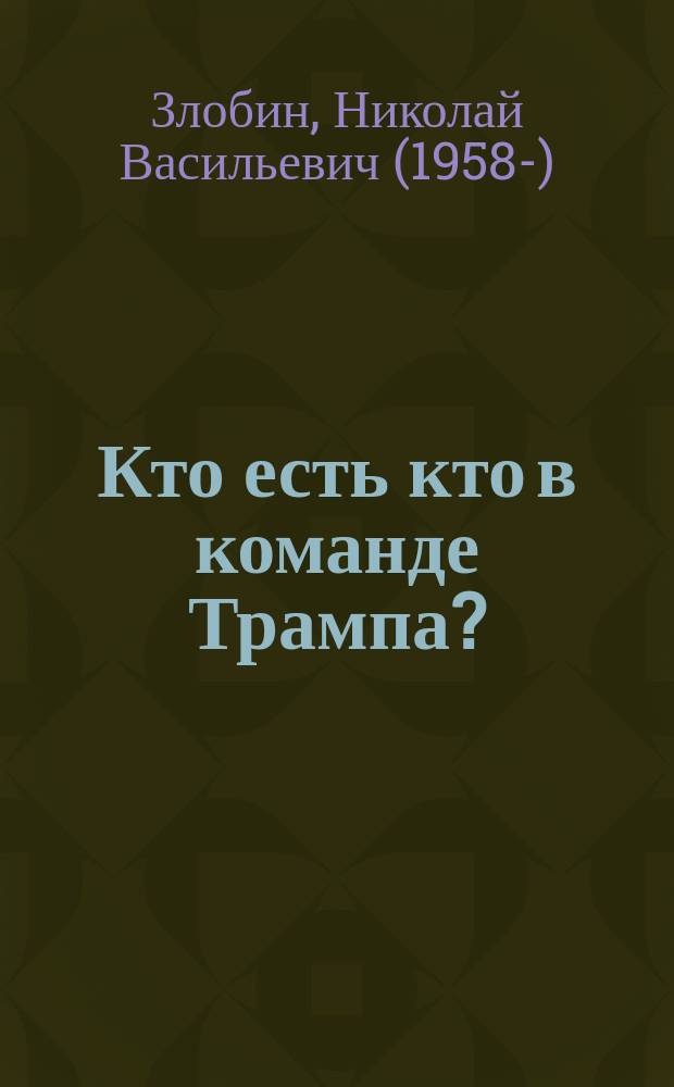 Кто есть кто в команде Трампа?
