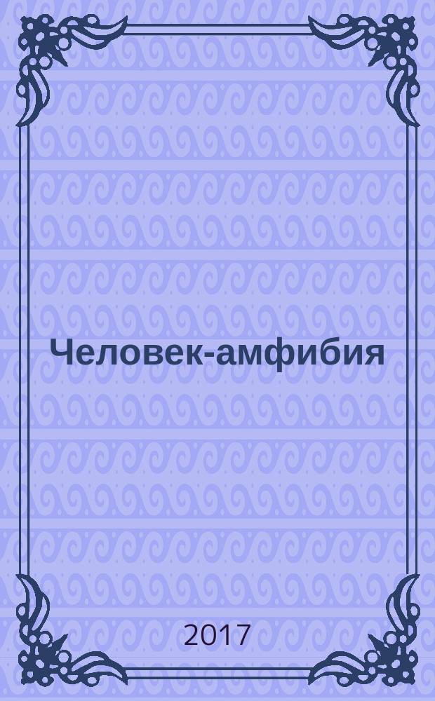 Человек-амфибия : романы