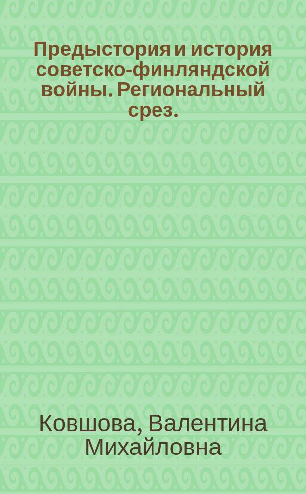 Предыстория и история советско-финляндской войны. Региональный срез. (1939-1940)