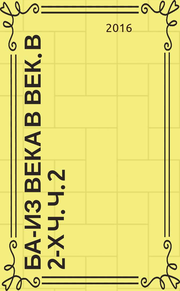 БАМ- из века в век. В 2-х ч. Ч. 2