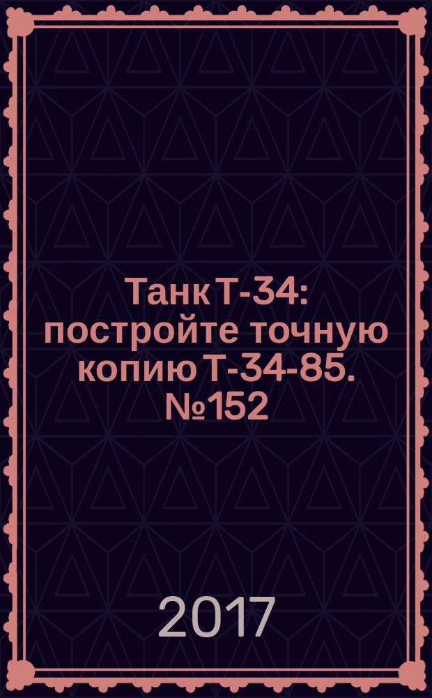 Танк Т-34 : постройте точную копию Т-34-85. № 152
