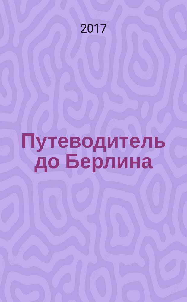 Путеводитель до Берлина : удивительные истории о семейных реликвиях войны : : воспоминания : gосвящается памяти всех, кто ковали Великую Победу над фашизмом на фронте и в тылу