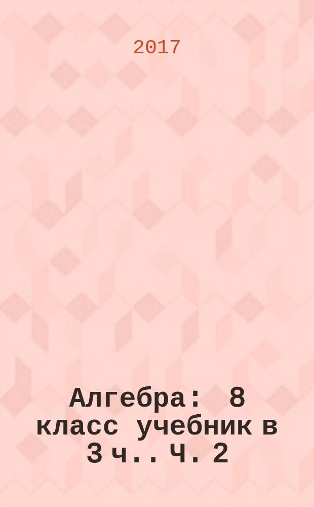 Алгебра : 8 класс [учебник в 3 ч.]. Ч. 2