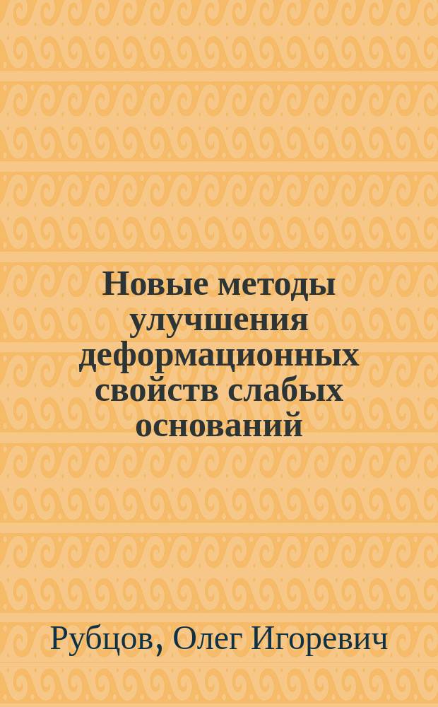 Новые методы улучшения деформационных свойств слабых оснований