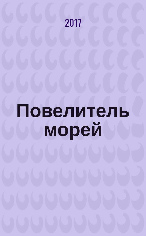 Повелитель морей : постройте самый большой боевой корабль XVII века еженедельное издание. № 20