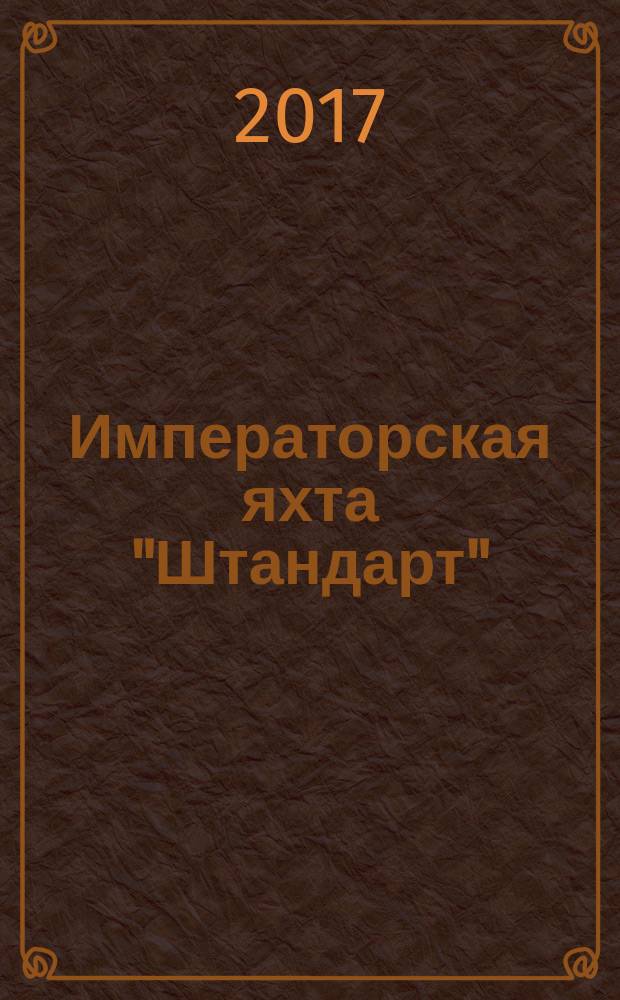 Императорская яхта "Штандарт" : построй легендарный корабль еженедельное издание. № 70