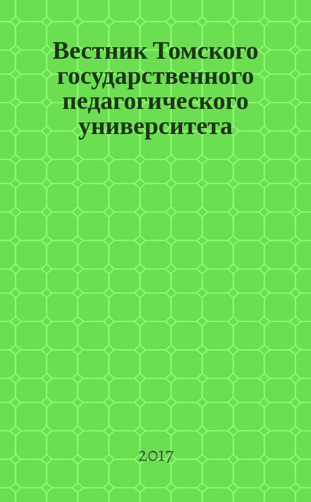 Вестник Томского государственного педагогического университета : Прил. к журн. "Образование в Сибири". 2017, вып. 5 (182)