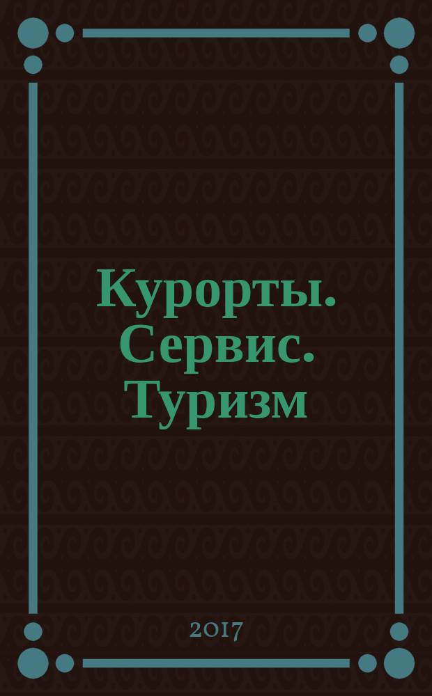 Курорты. Сервис. Туризм : Науч.-метод. и информ. журн. 2017, № 1/2 (34/35)