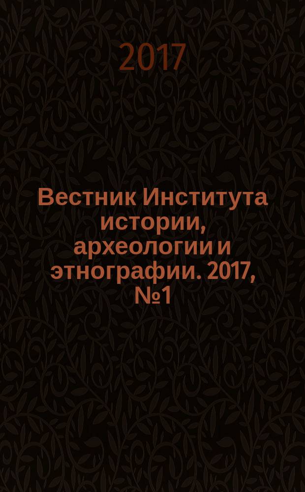 Вестник Института истории, археологии и этнографии. 2017, № 1 (49)