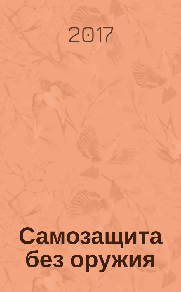 Самозащита без оружия : журнал Всероссийской Федерации самбо. 2017, 3 (85)
