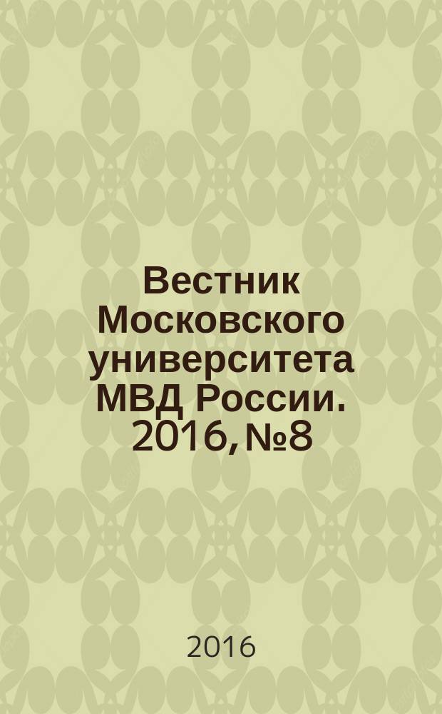 Вестник Московского университета МВД России. 2016, № 8